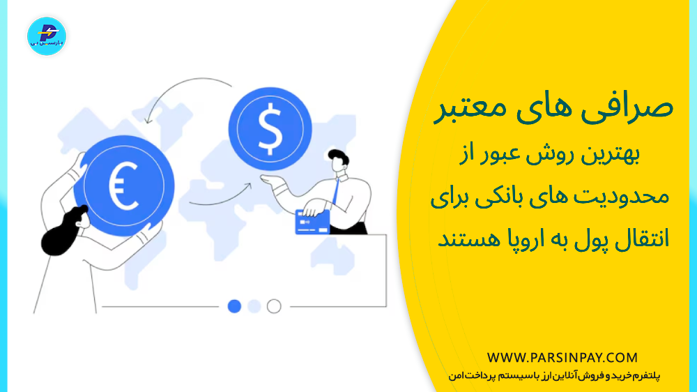 انتقال پول از ایران به آلمان توسط صرافی