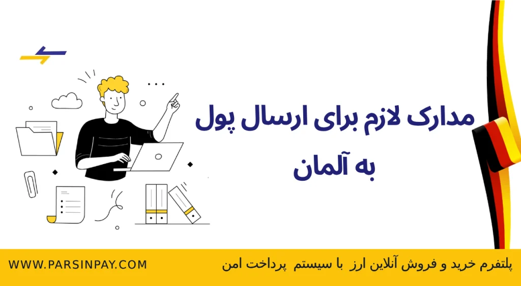 چه مدارکی برای ارسال پول به آلمان مورد نیاز است؟ | پارسین پی