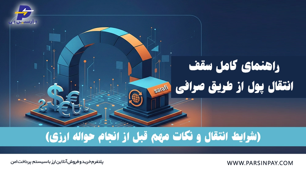 راهنمای سقف انتقال پول از طریق صرافی | پارسین پی
