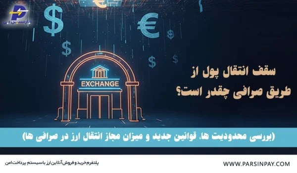 سقف انتقال پول از طریق صرافی چقدراست؟ | پارسین پی