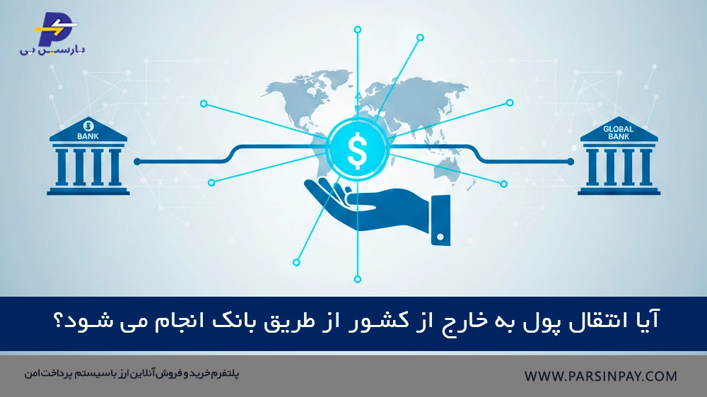 انتقال پول به خارج از کشور از طریق بانک - پارسین پی