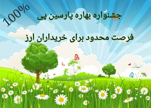 festivalspring فستیوال بهاره پارسین پی