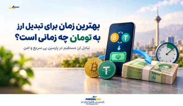 بهترین زمان تبدیل ارز به تومان چه زمانی است؟ راهنمای تصمیم‌گیری برای ایرانیان خارج از کشور