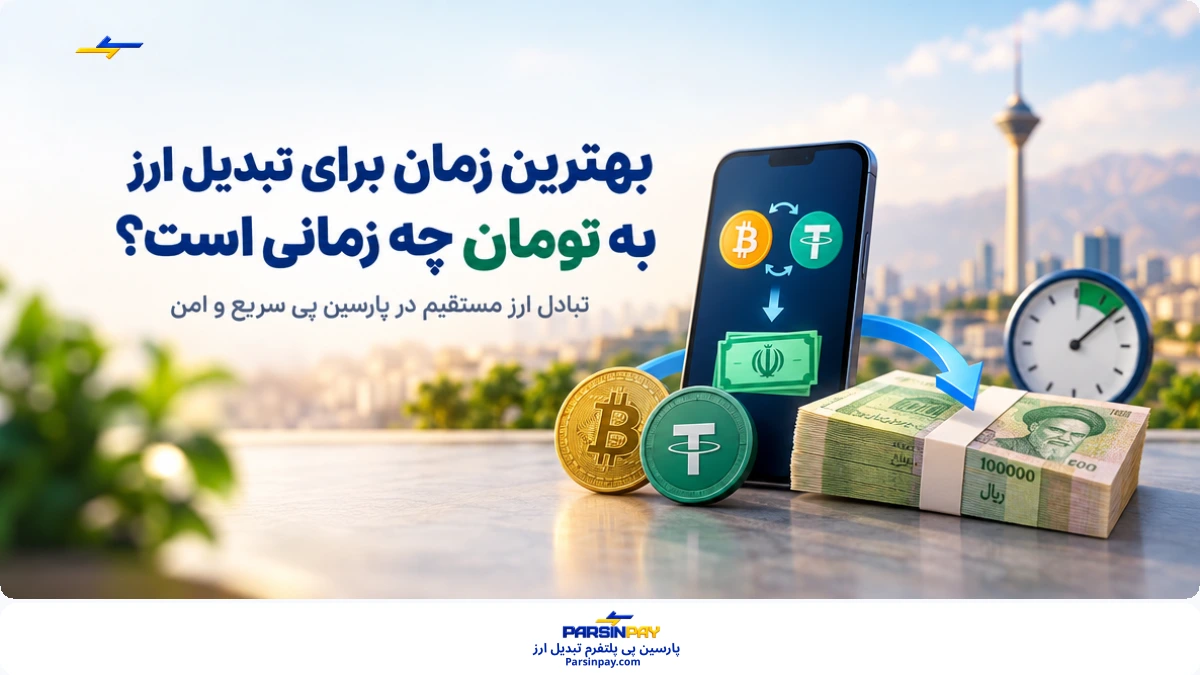 بهترین زمان تبدیل ارز به تومان چه زمانی است؟ راهنمای تصمیم‌گیری برای ایرانیان خارج از کشور