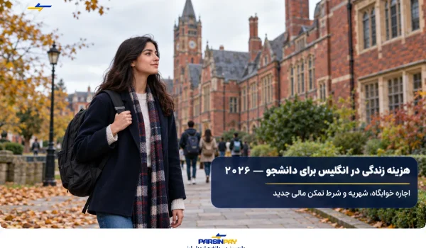 هزینه زندگی در انگلیس برای دانشجو در سال ۲۰۲۶ شامل اجاره خوابگاه و شهریه دانشگاه