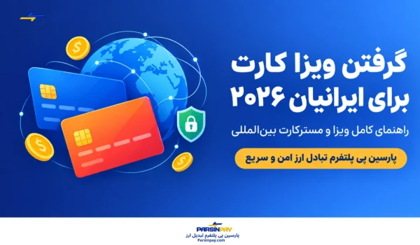 گرفتن ویزا کارت برای ایرانیان در ۲۰۲۶ (۱۴۰۵)؛ راهنمای کامل ویزا و مسترکارت بین‌المللی