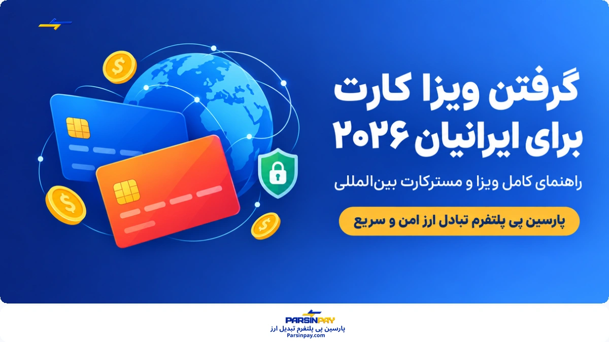 گرفتن ویزا کارت برای ایرانیان در ۲۰۲۶ (۱۴۰۵)؛ راهنمای کامل ویزا و مسترکارت بین‌المللی