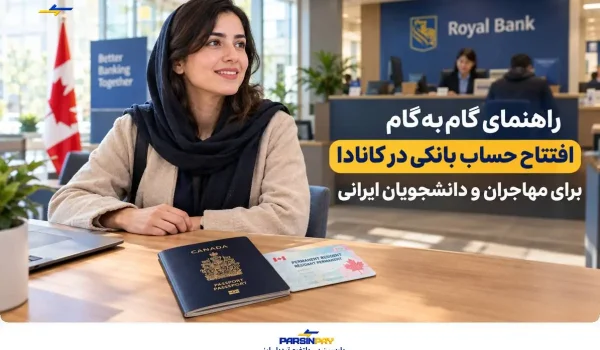 افتتاح حساب بانکی در کانادا برای ایرانیان: راهنمای کامل مهاجران و دانشجویان