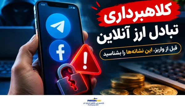 کلاهبرداری تبادل ارز آنلاین در تلگرام و فیسبوک