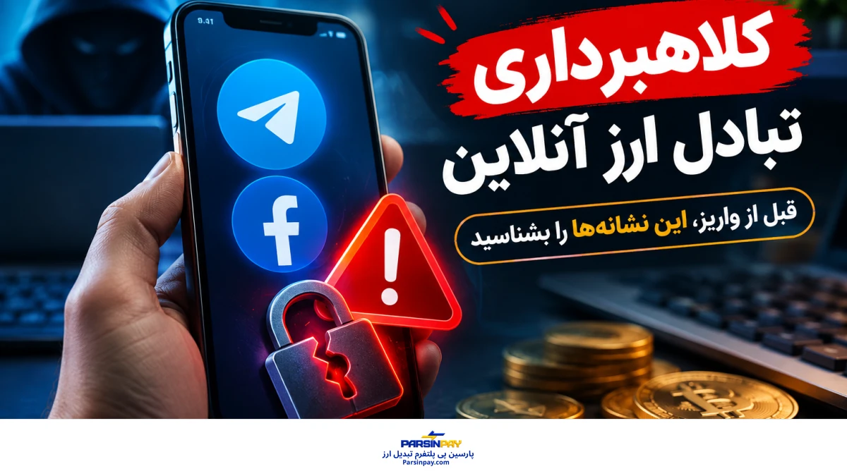 کلاهبرداری تبادل ارز آنلاین در تلگرام و فیسبوک