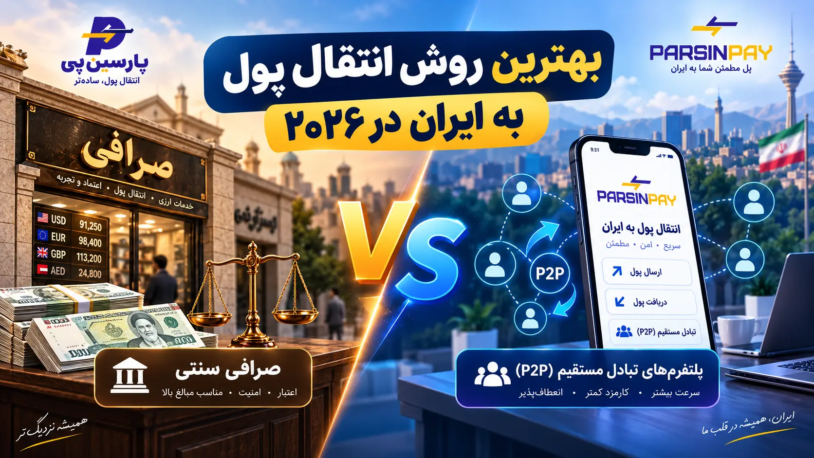 بهترین روش انتقال پول به ایران ۲۰۲۶، مقایسه صرافی سنتی و پلتفرم P2P
