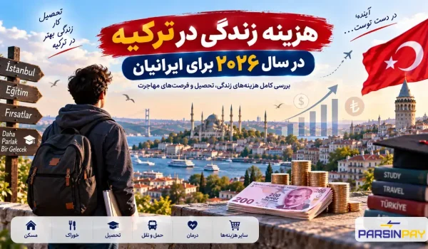 هزینه زندگی در ترکیه در سال ۲۰۲۶ برای ایرانیان