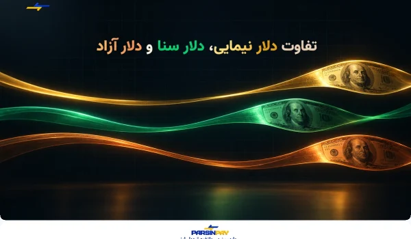 تفاوت دلار نیمایی، دلار سنا و دلار آزاد چیست؟