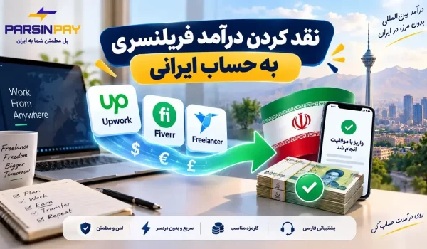 نقد کردن درآمد فریلنسری از آپورک فایور و فریلنسر به حساب ایرانی