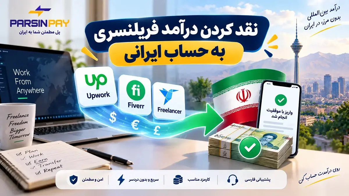 نقد کردن درآمد فریلنسری از آپورک فایور و فریلنسر به حساب ایرانی