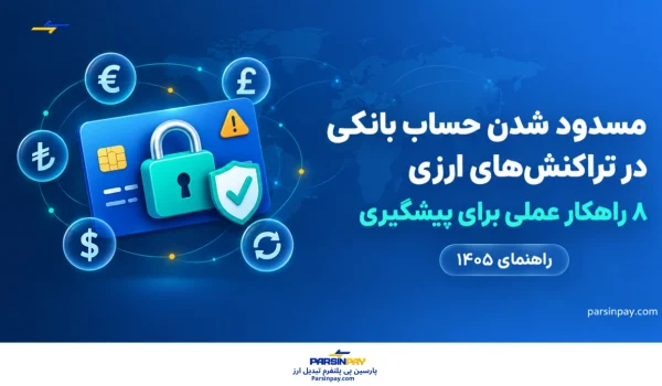 مسدود شدن حساب بانکی تراکنش ارزی مکرر؛ چطور از آن جلوگیری کنیم؟