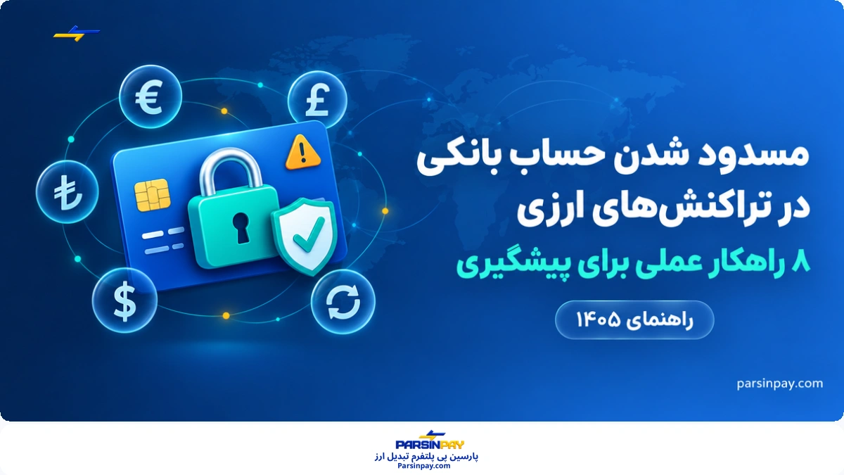 مسدود شدن حساب بانکی تراکنش ارزی مکرر؛ چطور از آن جلوگیری کنیم؟