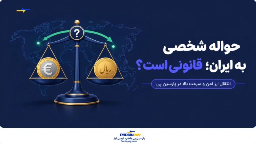 راهنمای قانونی بودن حواله شخصی به ایران