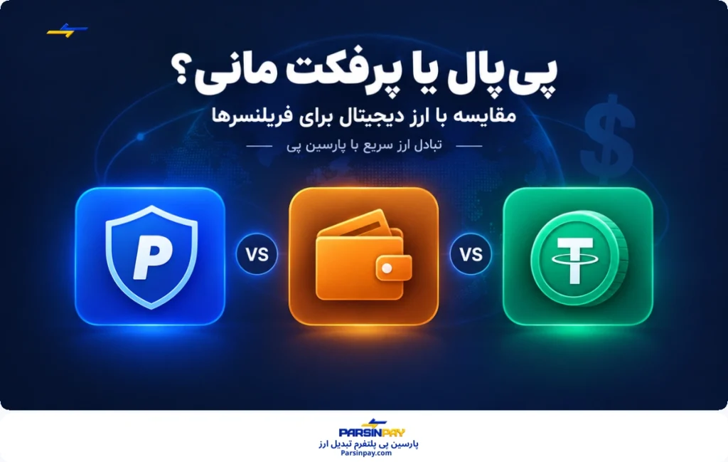 پی پال یا پرفکت مانی برای فریلنسر برای دریافت درآمد فریلنسری
