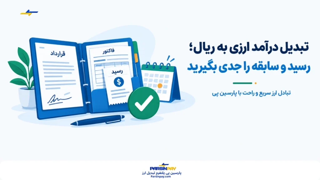 رعایت نکات در تبدیل درآمد ارزی به ریال