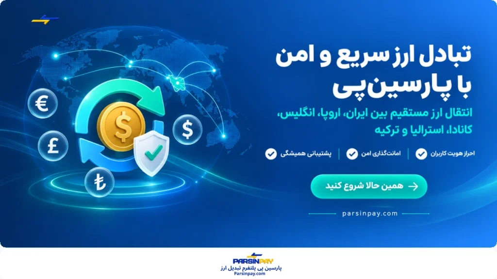 جلوگیری از مسدود شدن حساب بانکی تراکنش ارزی با پارسین پی