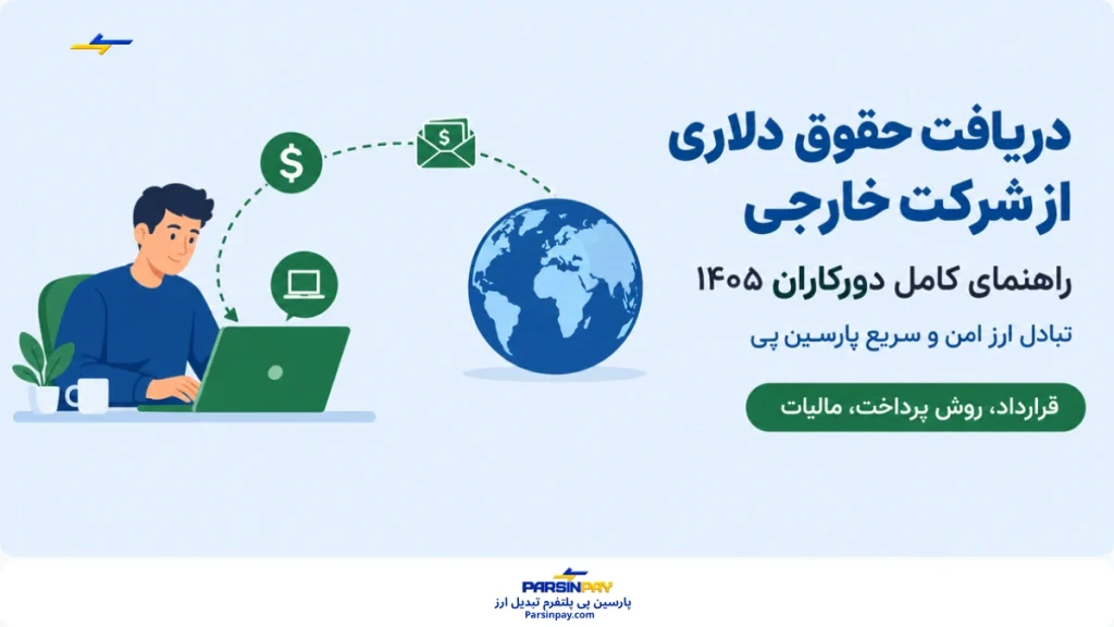 دریافت حقوق دلاری از شرکت خارجی: راهنمای کامل برای کارمندان دورکار (۱۴۰۵)