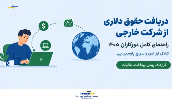 دریافت حقوق دلاری از شرکت خارجی: راهنمای کامل برای کارمندان دورکار (۱۴۰۵)