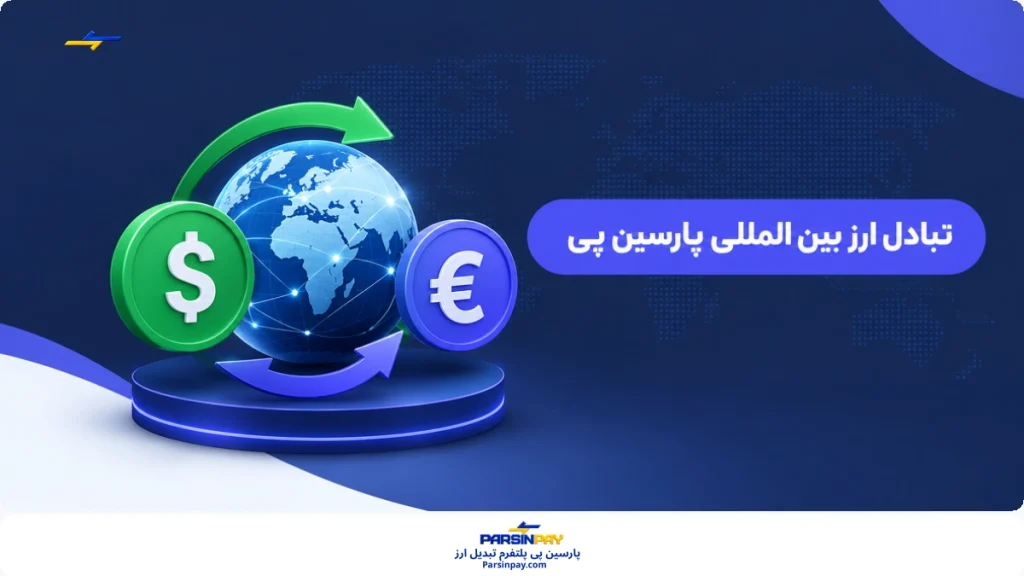 تبادل و انتقال ارز امن و قانونی
