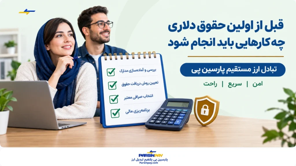 چک‌لیست قدم‌به‌قدم قبل از دریافت اولین حقوق دلاری