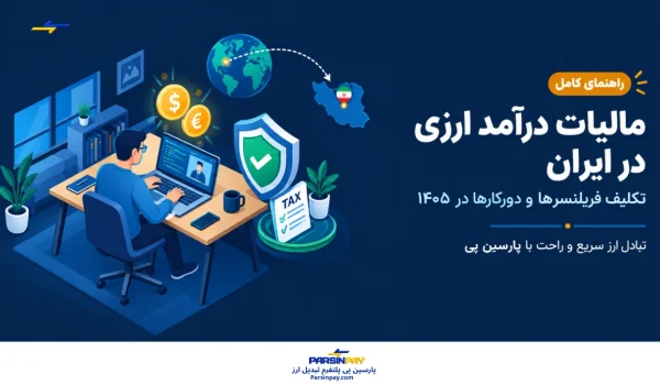 مالیات درآمد ارزی در ایران: آیا باید بابت درآمد ارزی مالیات پرداخت کنم؟