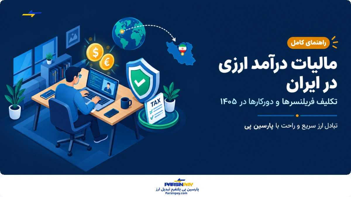مالیات درآمد ارزی در ایران: آیا باید بابت درآمد ارزی مالیات پرداخت کنم؟
