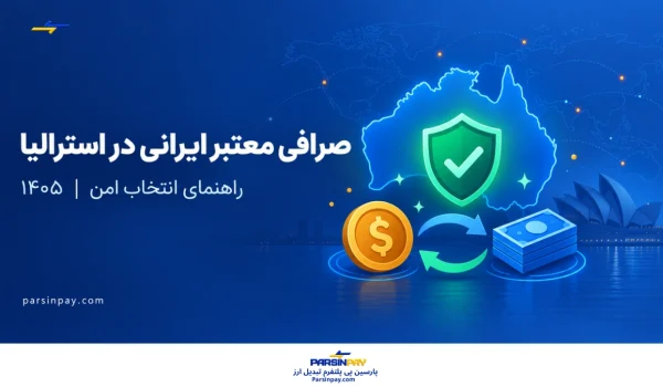 چطور یک صرافی معتبر ایرانی در استرالیا یا پلتفرم قابل‌اعتماد برای تبادل ارز پیدا کنیم؟