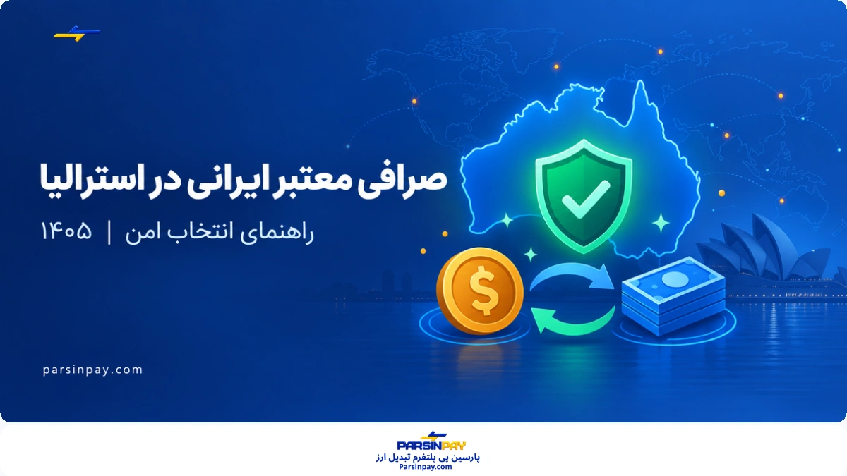 چطور یک صرافی معتبر ایرانی در استرالیا یا پلتفرم قابل‌اعتماد برای تبادل ارز پیدا کنیم؟